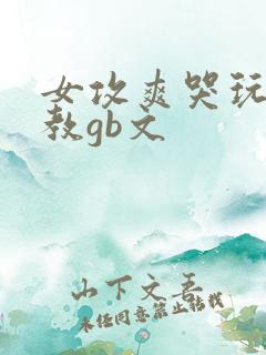 女攻爽哭玩弄调教gb文