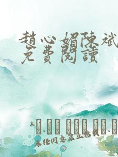 赵心媚陈斌小说免费阅读