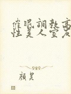 催眠调教高冷双性美人室友梁衡