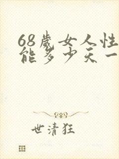 68岁女人性功能多少天一次正常值