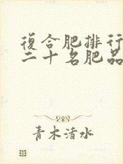 复合肥排行榜前二十名肥品牌