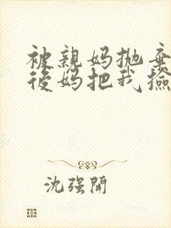 被亲妈抛弃后,后妈把我捡回了家免费阅读