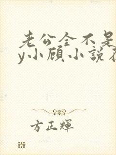 老公全不是人by小顾小说在线阅读