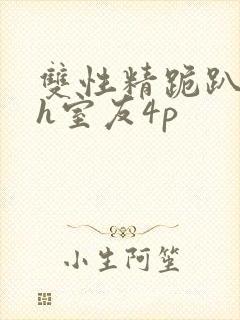 双性精跪趴灌满h室友4p