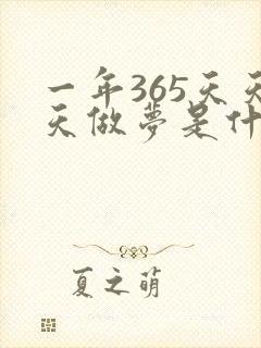 一年365天天天做梦是什么原因