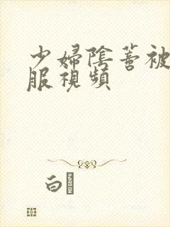 少妇阴蒂被舔舒服视频