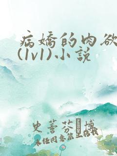 病娇的肉欲调教(1v1)小说