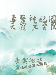 毒医神妃国师逆天宠 免费阅读全文