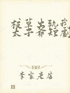 校草出轨我闪婚太子爷短剧