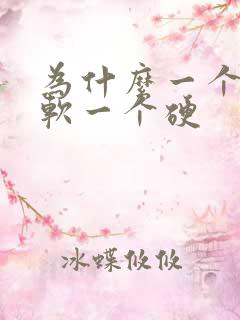 为什么一个睾丸软一个硬