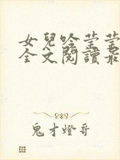 女儿吟莹莹小说全文阅读最新章节