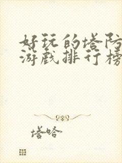 好玩的塔防手机游戏排行榜前十名