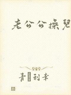 老公公操儿媳妇