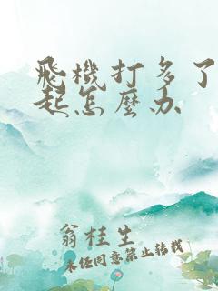 飞机打多了硬不起怎么办