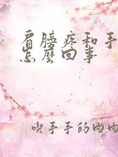 肩膀疼和手麻是怎么回事