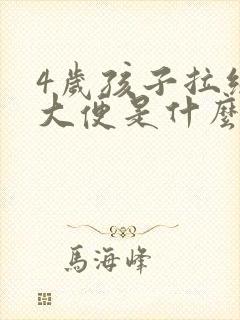 4岁孩子拉绿色大便是什么原因