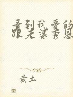 看到我爱的男人跟老婆秀恩爱