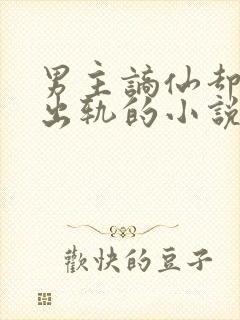 男主谪仙却被迫出轨的小说