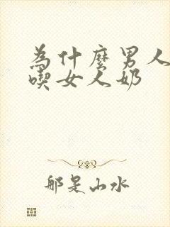 为什么男人喜欢吃女人奶