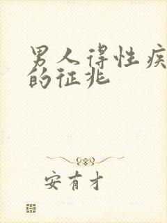 男人得性疾病前的征兆