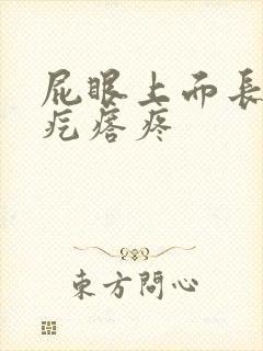 屁眼上面长个硬疙瘩疼