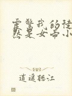 震惊我的徒弟居然是女帝小说完整免费