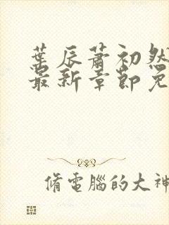 叶辰萧初然更新最新章节免费阅读