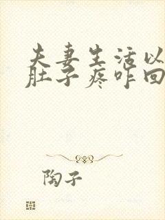 夫妻生活以后小肚子疼咋回事