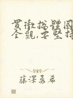 贯彻总体国家安全观,要坚持以什么为宗旨