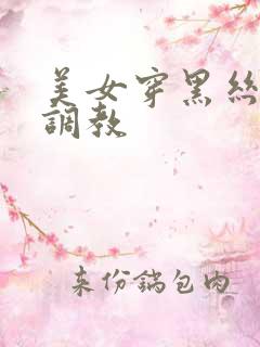 美女穿黑丝袜被调教