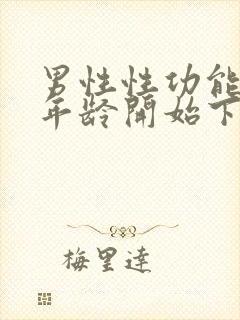 男性性功能什么年龄开始下降