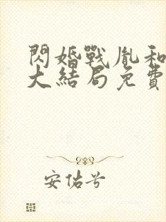 闪婚战胤和海彤大结局免费阅读