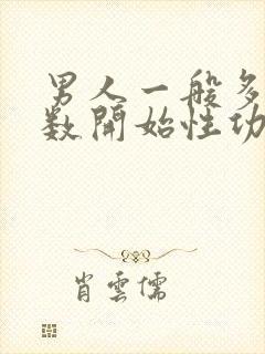 男人一般多大岁数开始性功能下降