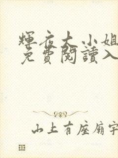 辉夜大小姐漫画免费阅读入口