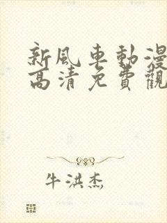 新风车动漫在线高清免费观看