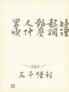 男人勃起时间短吃什么调理