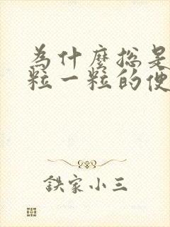 为什么总是拉一粒一粒的便