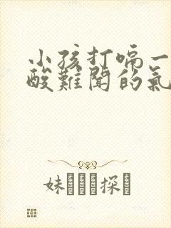 小孩打嗝一股反酸难闻的气味