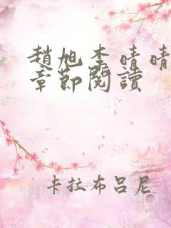 赵旭李晴晴最新章节阅读