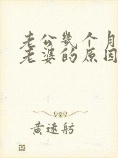 老公几个月不碰老婆的原因