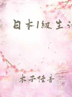 日本1级生活片