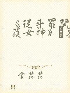 《从斗罗开始俘获女神》鞪慕