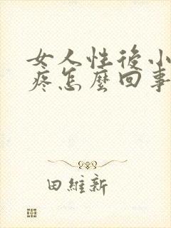 女人性后小肚子疼怎么回事