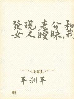 发现老公和别的女人暧昧,我该怎么办