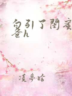 勾引了闺蜜的爸爸h