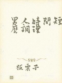 男人时间短应怎么调理