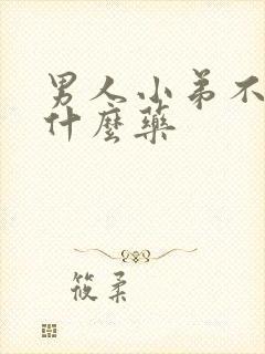 男人小弟不硬吃什么药