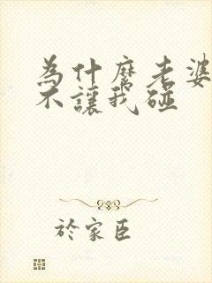 为什么老婆一直不让我碰