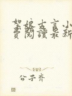 絮娘古言小说免费阅读最新章节