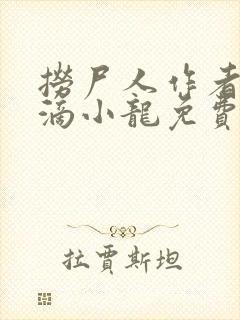 捞尸人作者纯洁滴小龙免费无错版